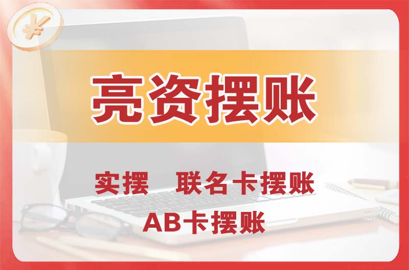 江阴个人亮资摆账