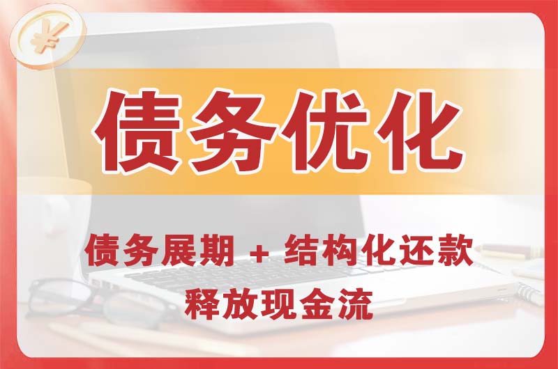 江阴债务优化