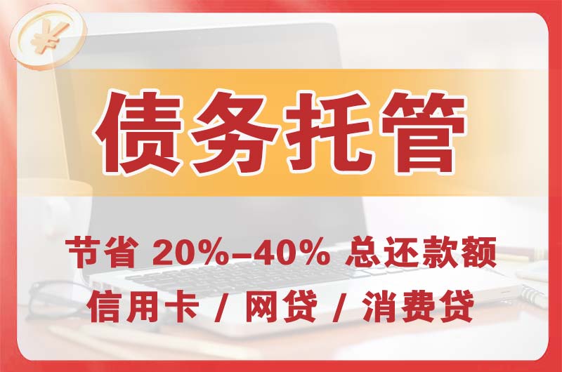 江阴债务托管