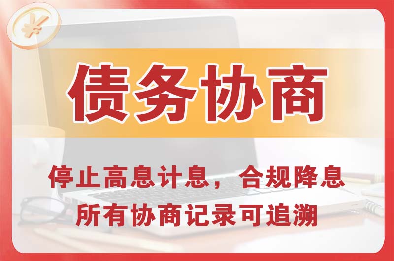 江阴债务协商